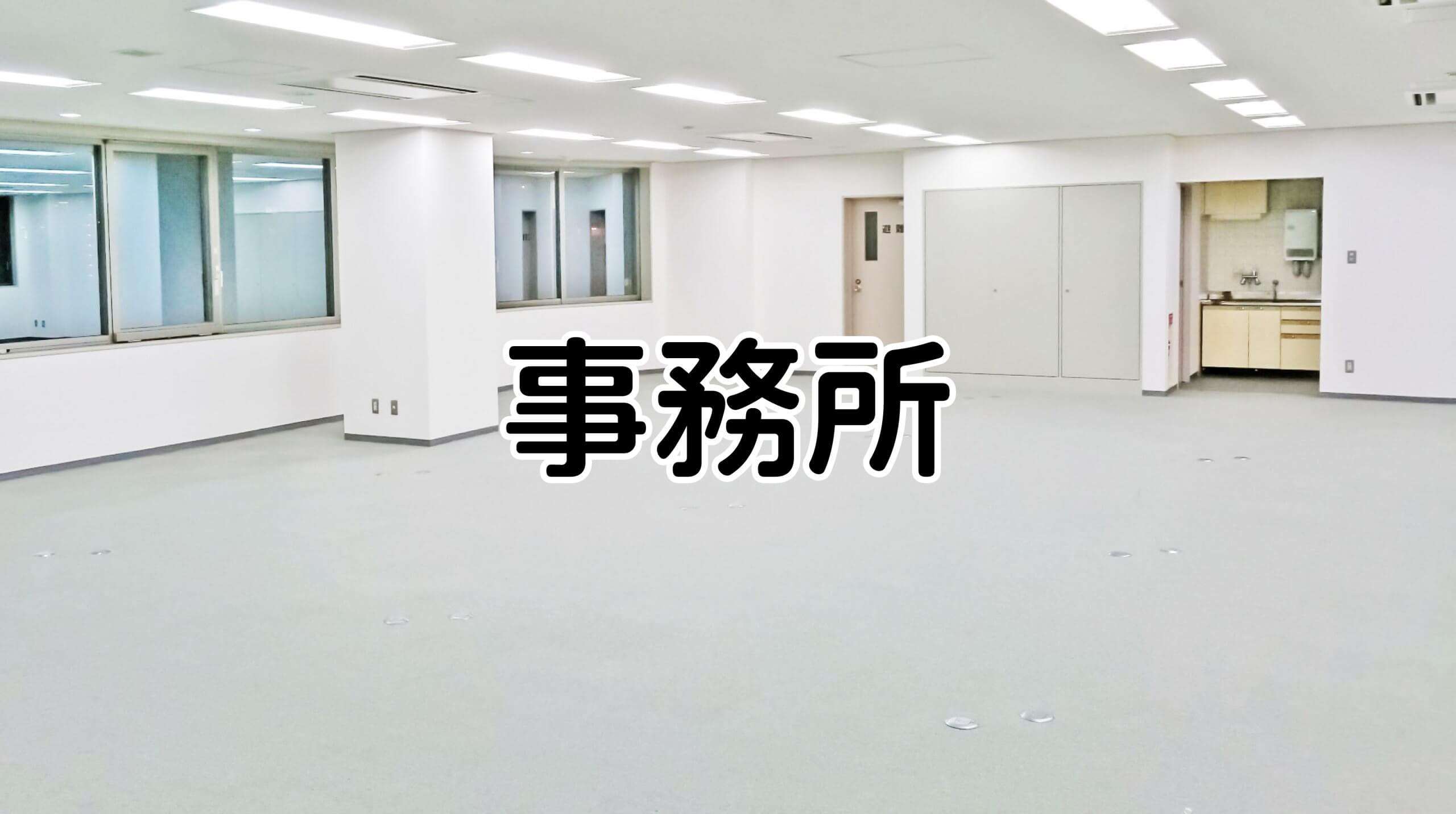 事務所イメージ画像