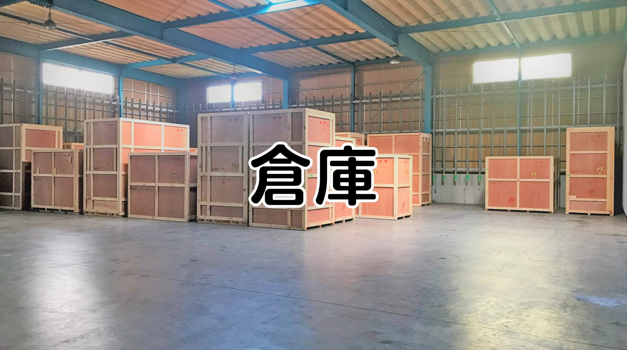 倉庫イメージ画像