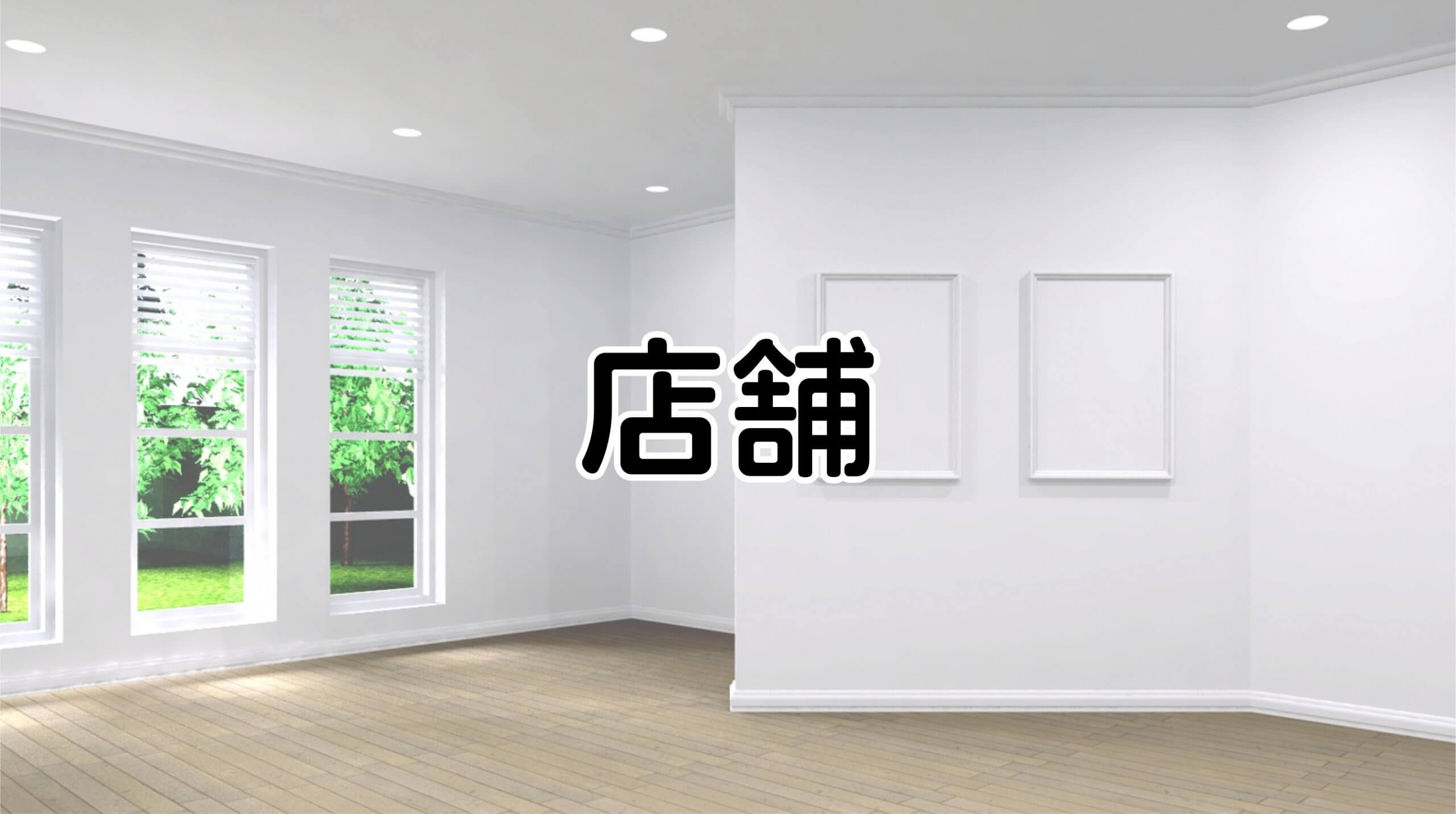 店舗イメージ画像