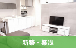 新築・築浅