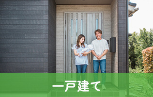 一戸建て