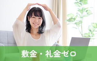敷金・礼金ゼロ