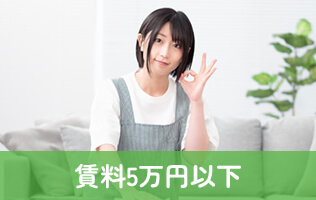 賃料5万円以下