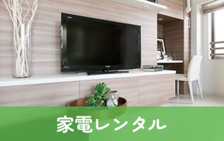家電レンタル
