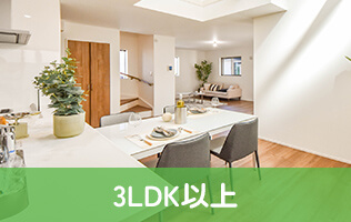 3LDK以上