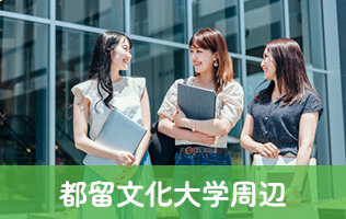 都留文化大学周辺