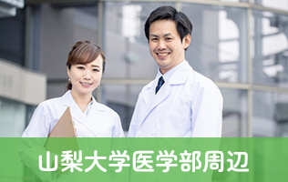山梨大学医学部周辺