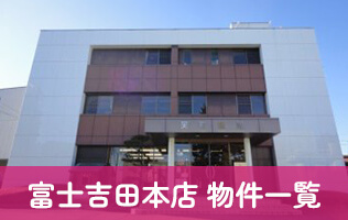 富士吉田本店 物件一覧