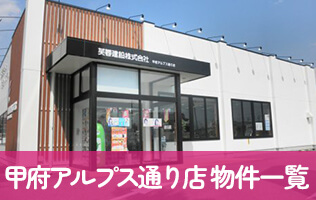 甲府アルプス通り店 物件一覧