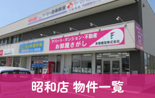 昭和店 物件一覧