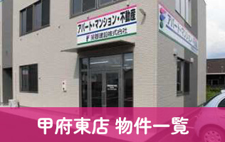 甲府東店 物件一覧