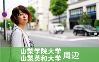 山梨学院大学、山梨英和大学周辺